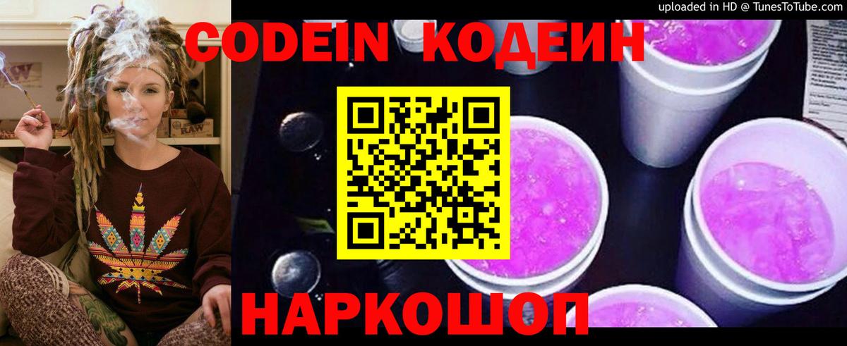 Кодеин Purple Drank  Вход с VPN  Кодеиновый сироп Lean Purple Drank  Каменск-Шахтинский 